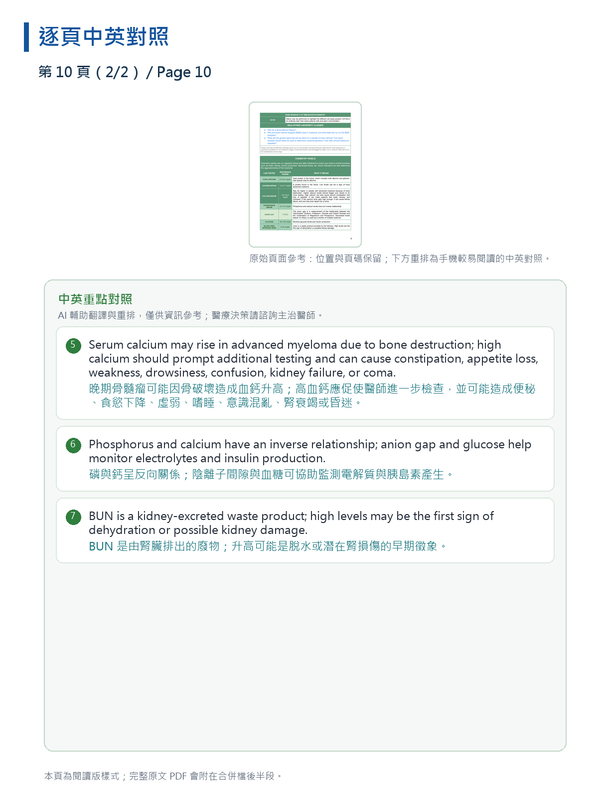 解讀我的骨髓瘤檢驗報告 第 18 頁