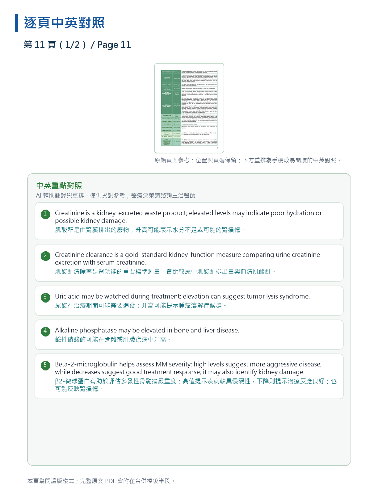 解讀我的骨髓瘤檢驗報告 第 19 頁