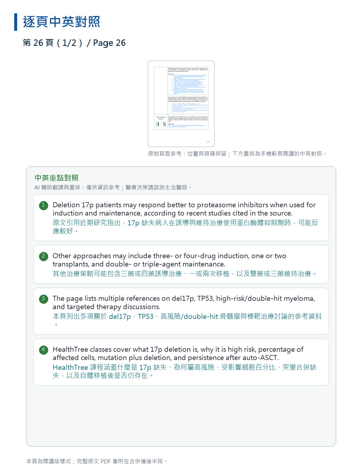 解讀我的骨髓瘤檢驗報告 第 48 頁